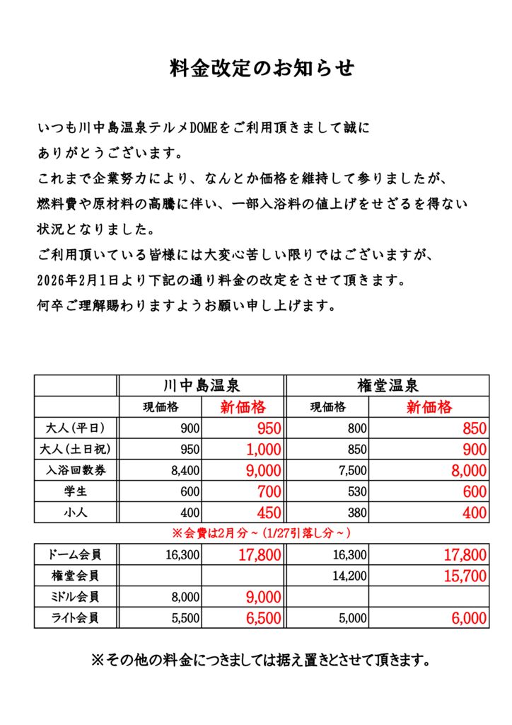 2026.2値上げ案内川中島のサムネイル