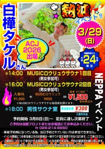 白樺タケル熱波イベント2026.3月修正のサムネイル