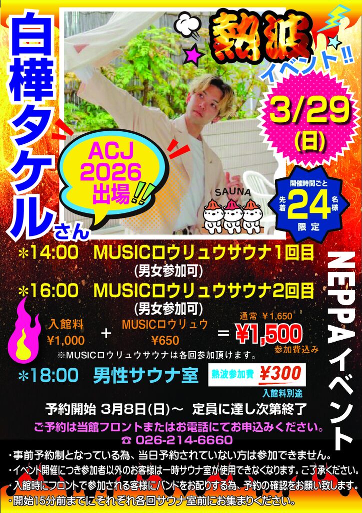 白樺タケル熱波イベント2026.3月修正のサムネイル